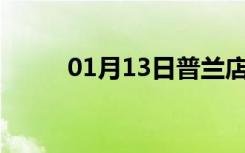 01月13日普兰店24小时天气预报