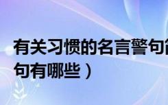 有关习惯的名言警句简短（关于习惯的名言警句有哪些）