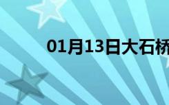 01月13日大石桥24小时天气预报