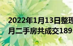 2022年1月13日整理发布：北京市丰台区12月二手房共成交1893套