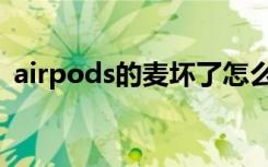 airpods的麦坏了怎么办（airpods麦坏了）