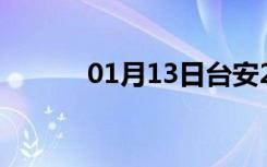 01月13日台安24小时天气预报