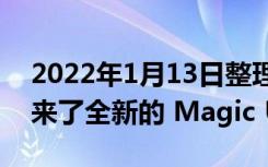 2022年1月13日整理发布：荣耀Magic V带来了全新的 Magic UI 6.0