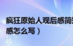 疯狂原始人观后感简短（《疯狂原始人》观后感怎么写）