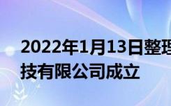 2022年1月13日整理发布：浙江远程智芯科技有限公司成立