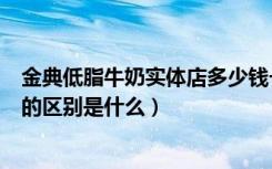 金典低脂牛奶实体店多少钱一箱（金典有机纯牛奶和纯牛奶的区别是什么）