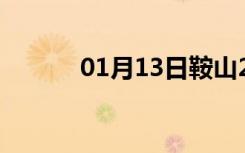 01月13日鞍山24小时天气预报