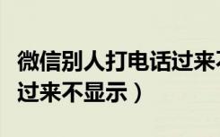 微信别人打电话过来不显示（微信别人打电话过来不显示）