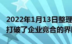 2022年1月13日整理发布：OpenHarmony 打破了企业竞合的界限