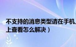 不支持的消息类型请在手机上查看（不支持的消息可在手机上查看怎么解决）