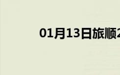 01月13日旅顺24小时天气预报