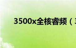 3500x全核睿频（3500x带不带核显）