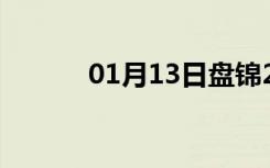 01月13日盘锦24小时天气预报