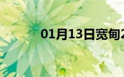 01月13日宽甸24小时天气预报