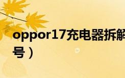 oppor17充电器拆解图（oppor17充电器型号）