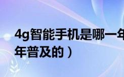 4g智能手机是哪一年普及的（智能手机哪一年普及的）