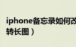 iphone备忘录如何改成长图（iphone备忘录转长图）