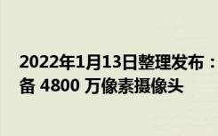 2022年1月13日整理发布：苹果 iPhone 14 Pro 机型将配备 4800 万像素摄像头