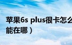 苹果6s plus很卡怎么办（苹果6s plus录音功能在哪）