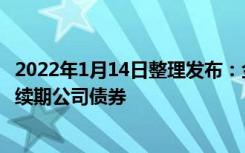 2022年1月14日整理发布：金隅集团拟发行不超过15亿元可续期公司债券