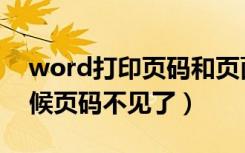 word打印页码和页面不一致（word打印时候页码不见了）