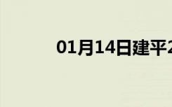 01月14日建平24小时天气预报