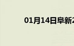 01月14日阜新24小时天气预报