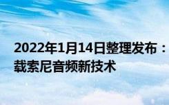 2022年1月14日整理发布：无线颈挂式扬声器 SRS-NS7搭载索尼音频新技术