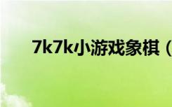 7k7k小游戏象棋（7k7k是什么意思）