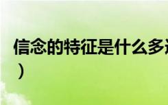 信念的特征是什么多选题（信念的特征是什么）