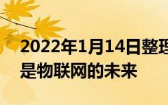 2022年1月14日整理发布：通用连接标准才是物联网的未来