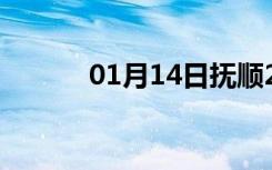 01月14日抚顺24小时天气预报