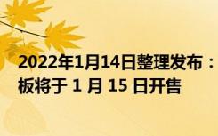 2022年1月14日整理发布：酷比魔方 iWork GT Win11 平板将于 1 月 15 日开售