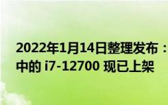 2022年1月14日整理发布：英特尔12 代酷睿 65W 处理器中的 i7-12700 现已上架