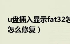 u盘插入显示fat32怎么修复（u盘显示fat32怎么修复）