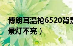 博朗耳温枪6520背景灯不亮（博朗耳温枪背景灯不亮）