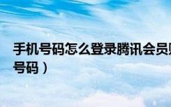 手机号码怎么登录腾讯会员账号（怎么把腾讯会员改成手机号码）