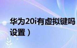 华为20i有虚拟键吗（荣耀20i虚拟键在哪里设置）