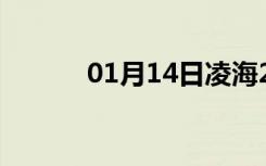 01月14日凌海24小时天气预报