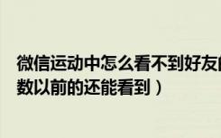 微信运动中怎么看不到好友的步数（微信运动看不到好友步数以前的还能看到）