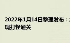 2022年1月14日整理发布：绿档房企雅居乐集团能否顺利实现打怪通关