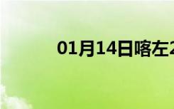 01月14日喀左24小时天气预报