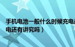 手机电池一般什么时候充电最好（现在的手机第一次电池充电还有讲究吗）