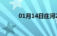 01月14日庄河24小时天气预报