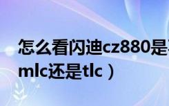 怎么看闪迪cz880是不是mlc（闪迪cz880是mlc还是tlc）