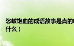 恣蚊饱血的成语故事是真的吗（《恣蚊饱血》原文及翻译是什么）