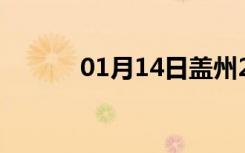 01月14日盖州24小时天气预报