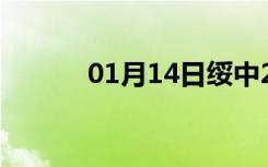 01月14日绥中24小时天气预报