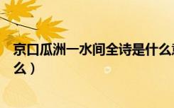 京口瓜洲一水间全诗是什么意思（京口瓜洲一水间全诗是什么）