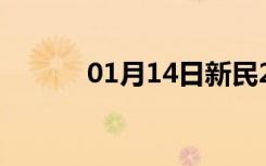 01月14日新民24小时天气预报